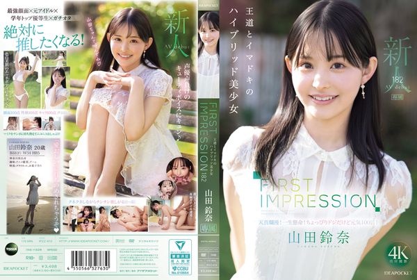 【中文字幕】IPZZ-610 FIRST IMPRESSION 182 王道とイマドキのハイブリッド美少女 山田鈴奈