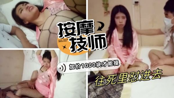 【泡良达人】按摩认识的技师，加了1000块钱谈了很久才同意3p，往死里干她