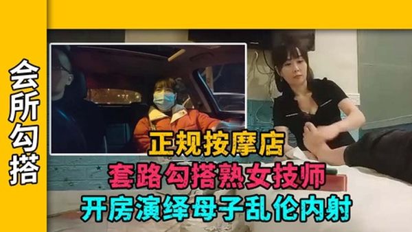 【泡良达人】勾搭已婚熟女技师，金钱诱惑带去无套内射
