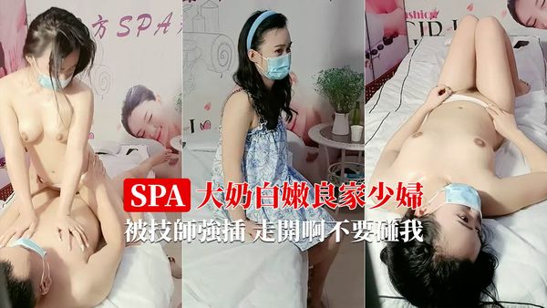 【泡良达人】少妇做SPA被强插 走开啊不要碰我