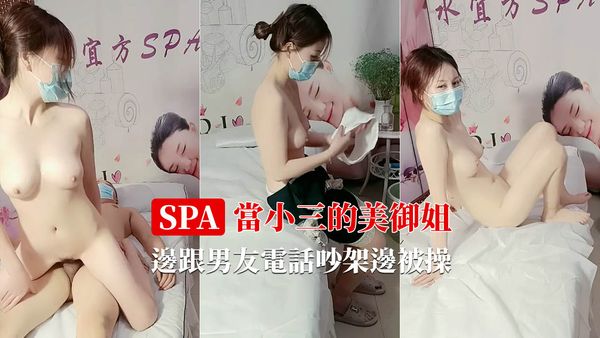 【泡良达人】当小三的美乳御姐 边跟男友电话吵架边被操