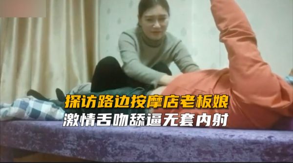 【泡良达人】探访路边按摩店老板娘