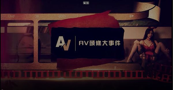 【麻豆传媒】AV头条大事件EP20