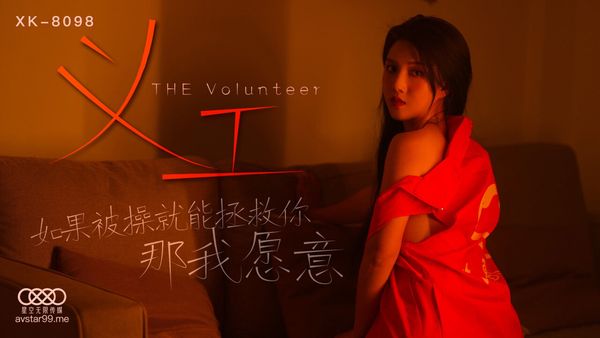 【星空传媒】 義工 悠悠