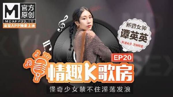 【麻豆传媒】情趣K歌房EP20-新晋女神潭英英在按摩棒的攻势下，是否能成功唱完整首歌呢