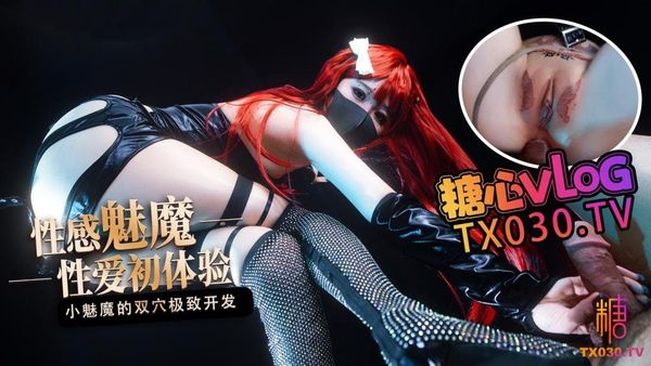 【糖心vlog】性爱初体验小魅魔的小穴爽还是屁股更舒服