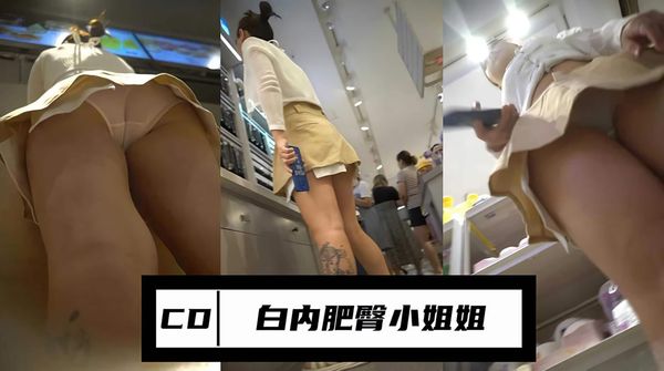 【针孔偷拍】空城原创性感超短裙小姐姐微透白N包裹肥臀