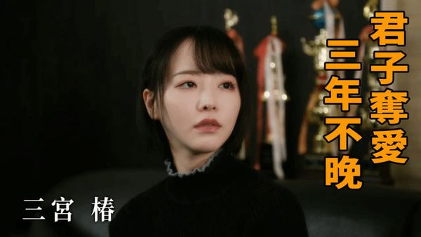 【教学解说】三宫椿 君子夺爱 三年不晚