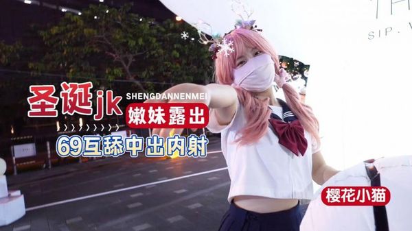 【糖心volg】圣诞jk嫩妹69互舔-樱花小猫