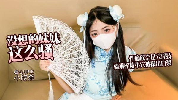 【糖心volg】小欣奈-没想到妹妹这么骚性瘾欣奈化身中华娘口爱唤醒哥哥足交深喉侍奉主动骑乘被操出白浆精液射满丝袜