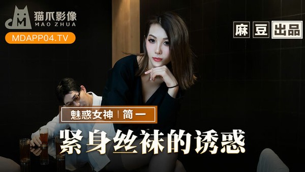 麻豆出品X猫爪影像・MMZ-069・简一・紧身丝袜的诱惑・背著父亲玩弄性感后妈