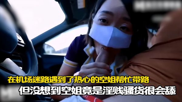 【麻豆传媒】在機場迷路遇到了熱心的空姐幫忙帶路