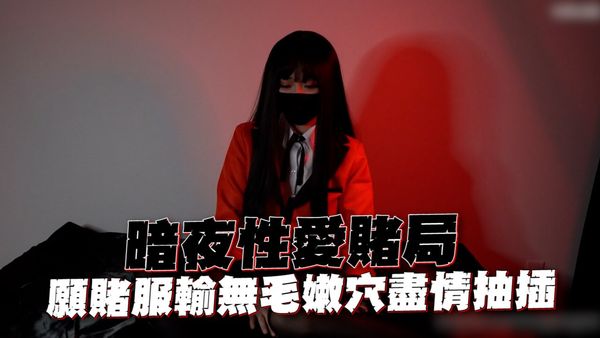 【麻豆传媒】 CUS-2451 暗夜性愛賭局 願賭服輸無毛嫩穴盡情抽插