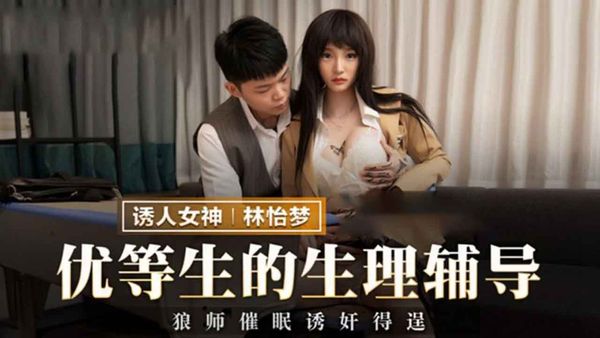 【麻豆传媒】优等生的生理辅导 【林怡梦】