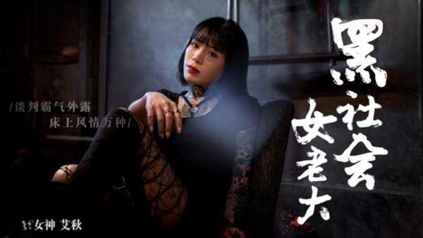 【麻豆传媒】黑社会女老大-谈判霸气外露-床上风情万种