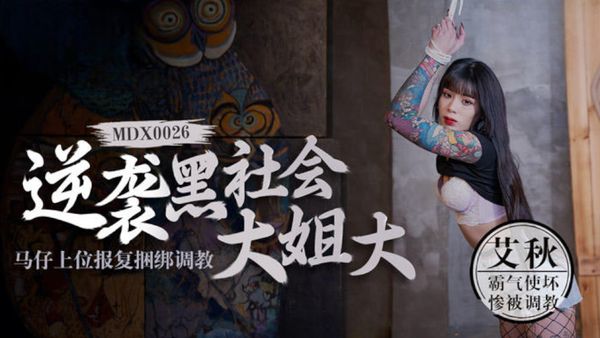 【麻豆传媒】逆袭黑社会大姐大 马仔上位报复捆绑调教