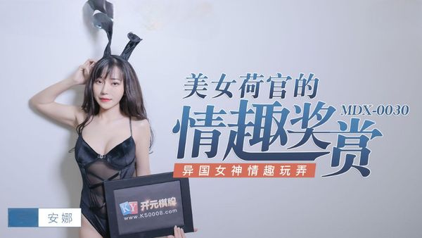 【麻豆传媒】美女荷官的情趣奖赏 异国女神情趣玩弄 越南女优 安娜