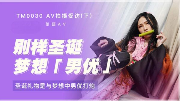 【麻豆传媒】AV拍摄受访-上 想念前男友的屌特别来宾竟是他