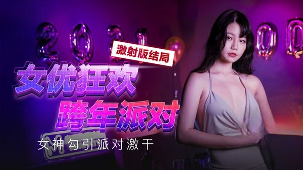 【麻豆传媒】女优狂欢跨年派对 女神勾引派对激干 激射AV篇-MD0090 秦可欣
