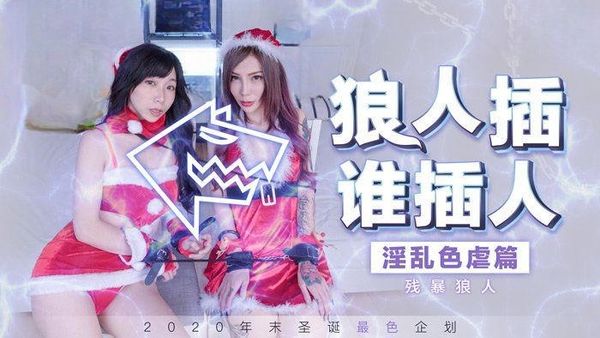 【麻豆传媒】圣诞企划 狼人插 谁插人 残暴狼人淫乱色虐篇-MD0080 雪千夏 夏晴子