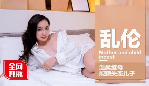 【麻豆传媒】麻豆番外母子乱伦-宁洋子