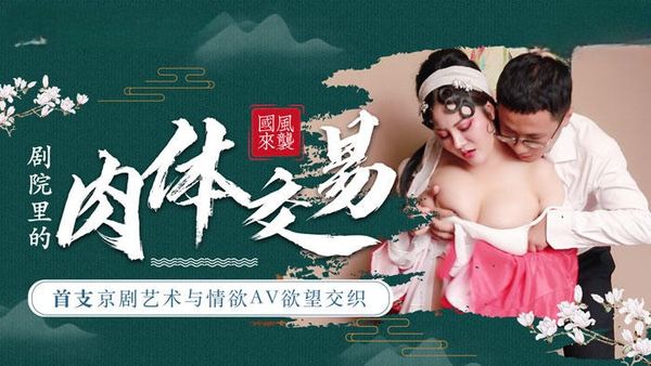 【麻豆传媒】麻豆导演系列 首支京剧艺术与情欲AV欲望交织 剧院里的肉体交易