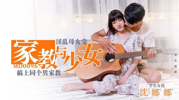 【麻豆传媒】淫荡母女党 家教与少女-沉娜