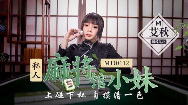 【麻豆传媒】私人麻将馆的打工小妹 上碰下杠自摸清一色-MD0112 艾秋