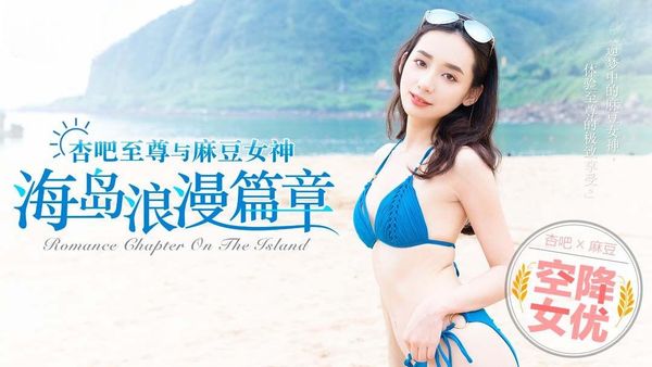 【麻豆传媒】「杏吧x麻豆特别企划」空降女优之海岛浪漫篇章-MDX0014 宁洋子