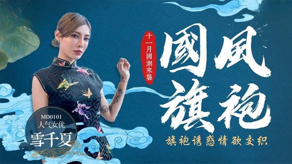 【麻豆传媒】国风旗袍 旗袍诱惑情欲交织-MD0101 雪千夏