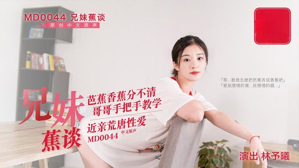 【麻豆传媒】兄妹蕉談 林予曦