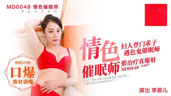 【麻豆传媒】色情催眠師 李慕兒