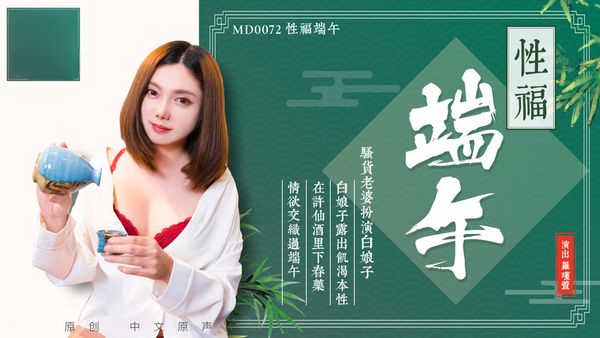 【麻豆传媒】淫端午，飲雄黃，性福一整年 羅瑾萱