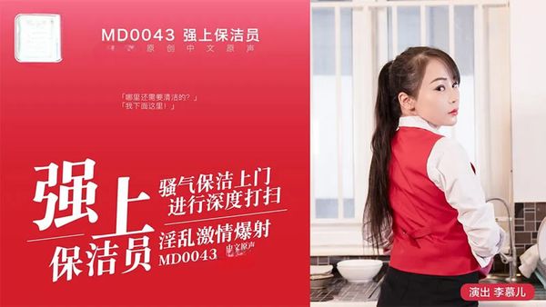 【麻豆传媒】強上保潔員 李慕兒