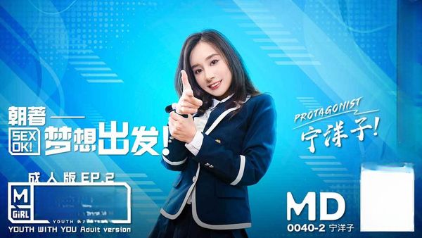 【麻豆传媒】麻豆有你 Pick你的C位女優 寧洋子