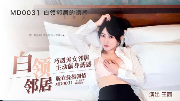 【麻豆传媒】白领邻居的魅惑-MD0031 王茜