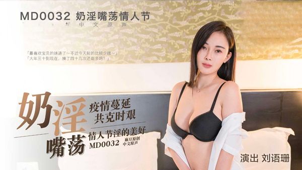 【麻豆传媒】情人节礼物-MD0032 刘语珊