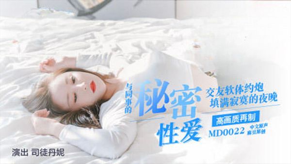 【麻豆传媒】约炮行动-MD0022 司徒丹尼