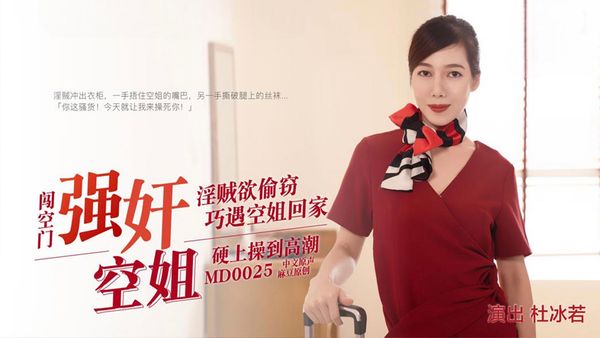 【麻豆传媒】回家的空姐 小偷闯空门-MD0025 杜冰若