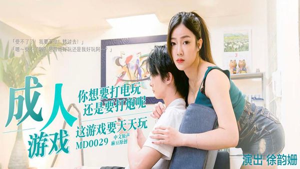 【麻豆传媒】成人游戏 边打游戏鞭打炮-MD0029 徐韻珊