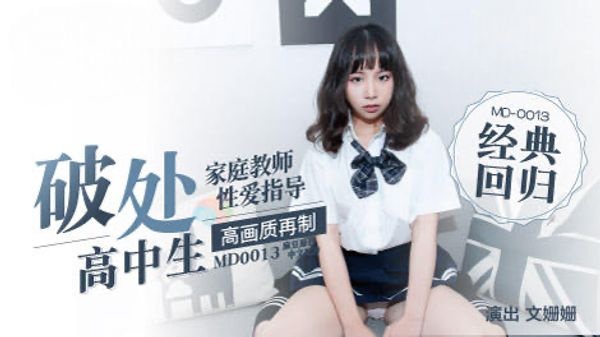 【麻豆传媒】MD0013 處女高中生 熒屏初獻