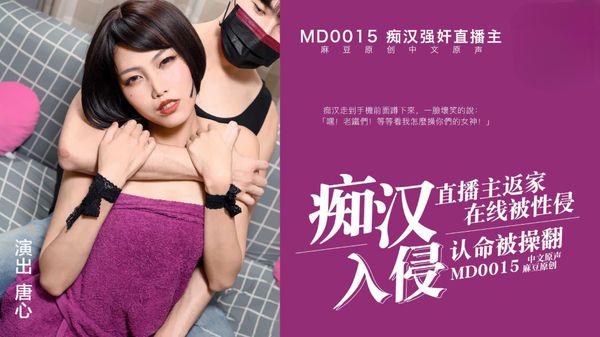 【麻豆传媒】MD0015 癡漢強奸女直播 唐心