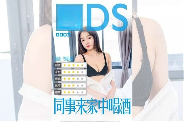【麻豆传媒】MDS0003 同事來家中喝酒 劉思慧