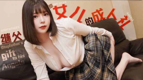 【麻豆传媒】TZ-128 女儿的成人礼