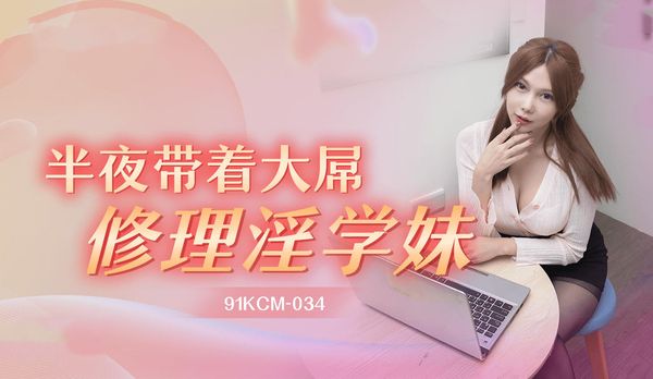 【果冻传媒】91KCM034半夜带着大屌修理淫学妹斑斑