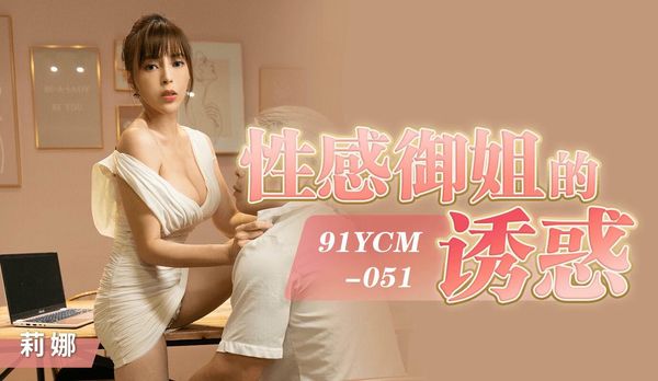 【果冻传媒】91YCM051性感御姐的诱惑莉娜