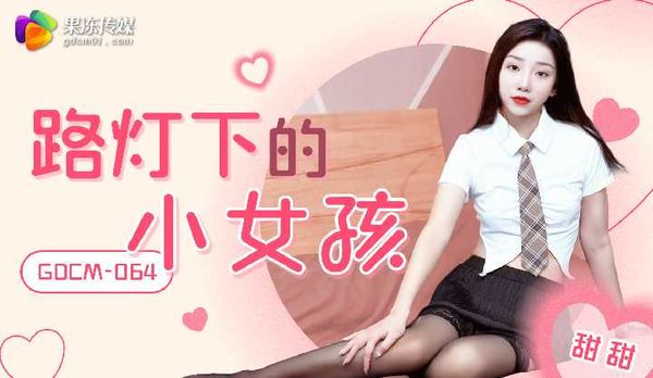 【果冻传媒】路灯下的小女孩/GDCM-064