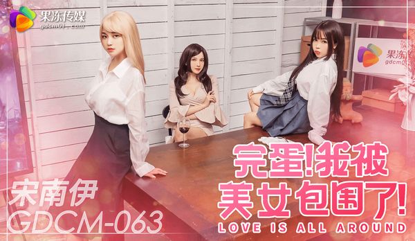 【果冻传媒】完蛋我被美女包围了/GDCM-063