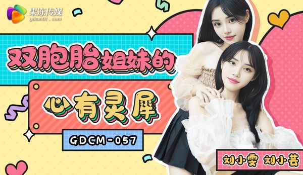 【果冻传媒】双胞胎姐妹的心有灵犀/GDCM-05