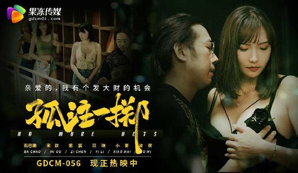 【果冻传媒】孤注一掷/GDCM-056